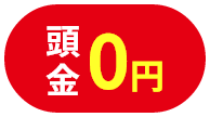 頭金０円