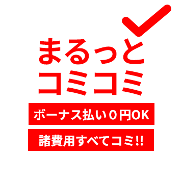 まるっとコミコミ　ボーナス払い０円OK！諸費用すべてコミ!!