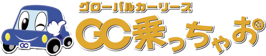 グローバルカーリースGC乗っちゃお