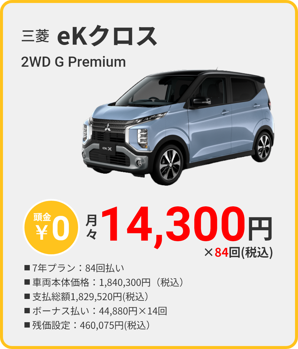 三菱 eKクロス 2WD G Premium